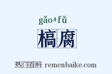 槁腐是什么意思的图片